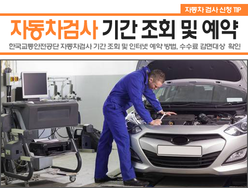 자동차검사기간 조회 및 예약 방법 (수수료 감면 안내) :: 전산쟁이