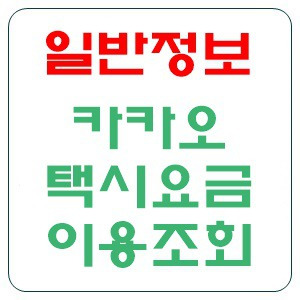 카카오택시 요금이 얼마나 될까? 예상요금 조회