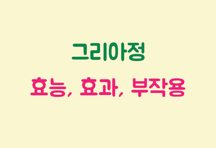 그리아정 효과, 효능, 부작용 궁금하실텐데요?