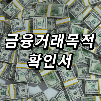 금융거래목적확인서 증빙자료 없어도 되는 거래중지계좌 재거래 사유 - 꼼꼼한 블로그