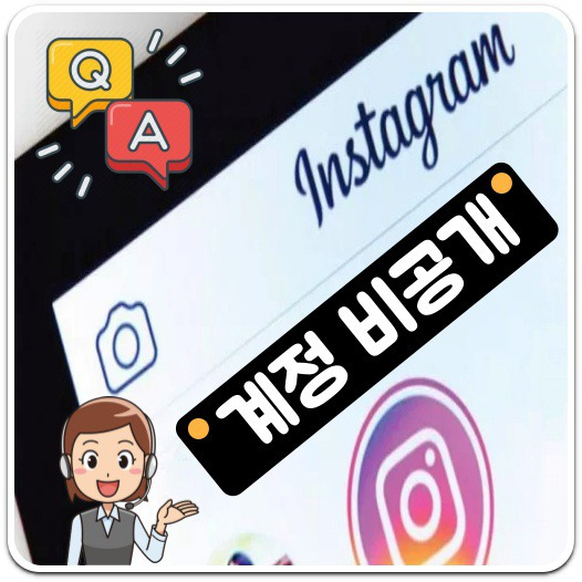 인스타 비공개 하는법 A to Z, 10초면 설정 완료!!(인스타 비활성화 하는법)