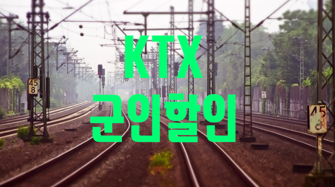 ktx 군인할인 받는 방법 (차근차근)