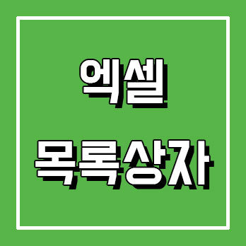 엑셀 목록상자 만들기 및 설정하는법 :: 감성메카