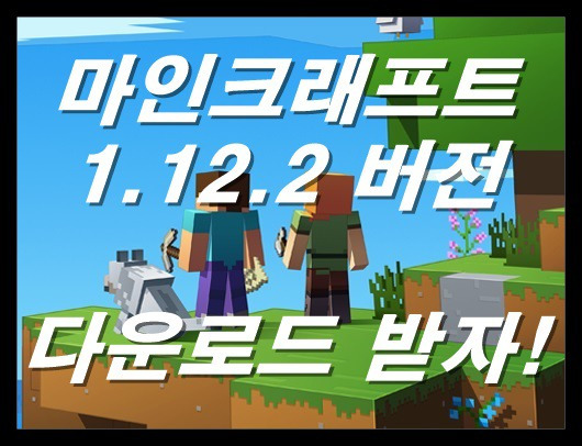 마인크래프트 1.12.2 최신 무료 다운로드 하기!