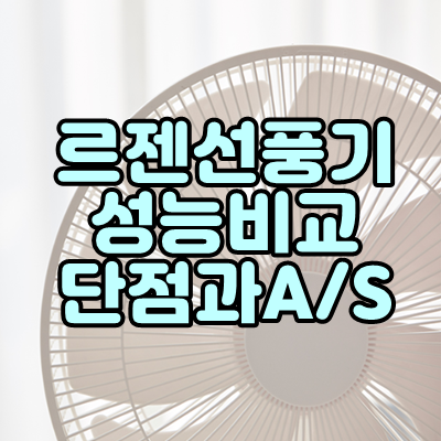르젠선풍기 성능비교 및 단점.AS.하자