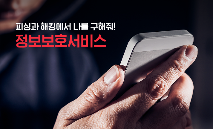 명의도용과 금융사기로부터 보호해줄 정보보호서비스