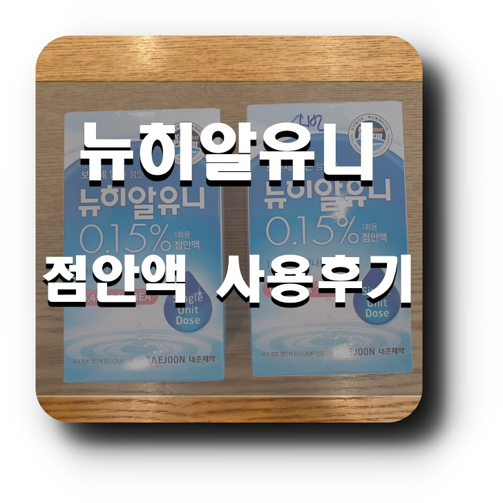 뉴히알유니 점안액 0.15% 사용 후기