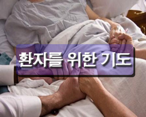 미션스쿨 :: 병자를 위한 기도 (환우를 위한 기도 : Prayer for the sick)