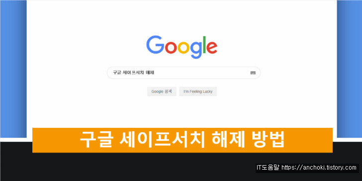 구글 세이프서치 해제 방법은?