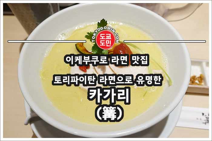 [도쿄 이케부쿠로 라면 맛집] 긴자 카가리(銀座 篝(かがり)) Echika(에치카) 이케부쿠로점