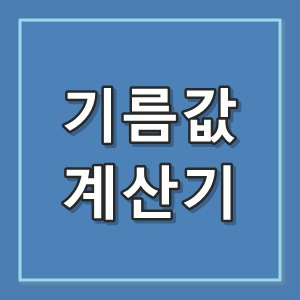 기름값 계산기, 알뜰한 주유비 계산 하는법 :: 생활Tip사전