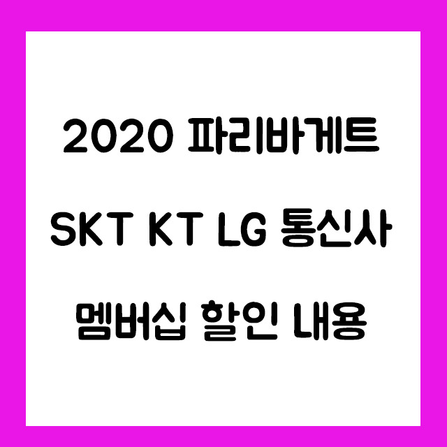 2020 파리바게트 SKT KT LG 통신사 멤버십 할인 내용 알아보기