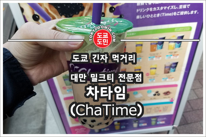 [도쿄 긴자 맛집] 대만 밀크티 타피오카 전문점 '차타임(Chatime)'