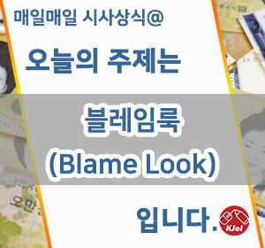 사회적 논란보다 더 중요한 패션?! 블레임룩 현상이란?