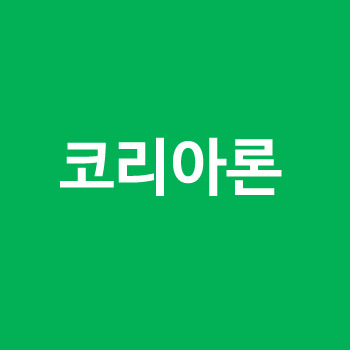 코리아론 조건 알고싶어?