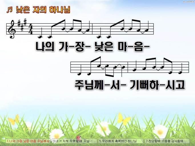 나의 가장 낮은 마음 주님께서 기뻐하시고 (낮은 자의 하나님) NWC PPT 악보 가사 :: Praise & Worship Service