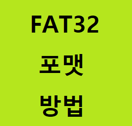 sd카드/usb fat32 포맷 방법 어렵지 않습니다 :: 후니의 IT 길라잡이!