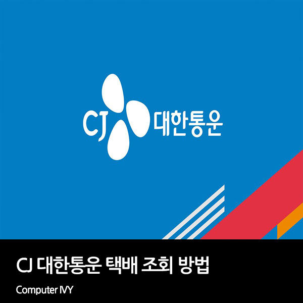 CJ대한통운 택배조회 방법 (CJ대한통운 상세조회)