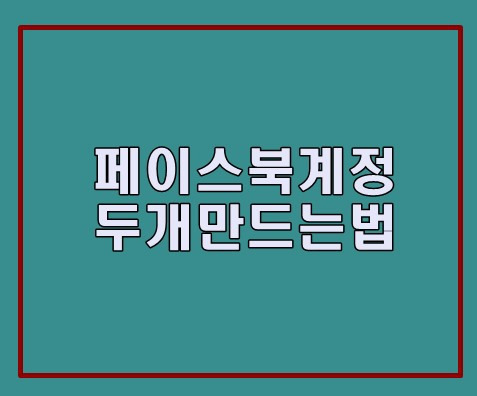 페이스북 계정 두개 만드는법