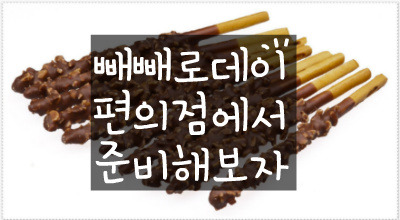 빼빼로데이 문구, 선물 색다르게! 편의점 다모여 :: 주차장이야기