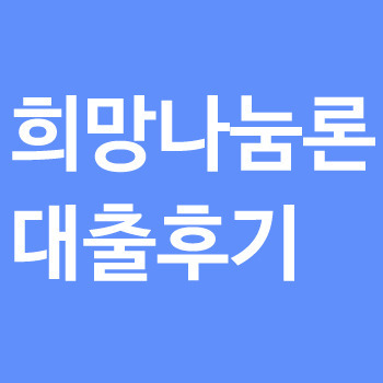 희망나눔론 대출후기입니다