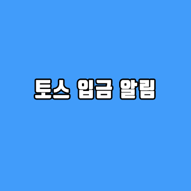 토스 입금 알림 걱정하지 마세요.