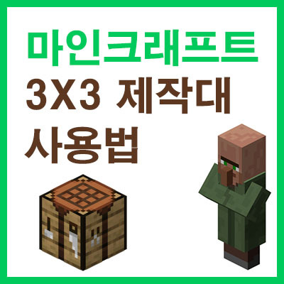 마인크래프트 3x3 조합창 여는 방법 ~제작대를 만들어보자. - 독산동개발자