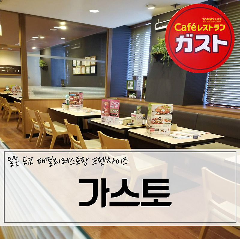 일본에서 인기있는 패밀리레스토랑 가스토 메뉴 음식 가격
