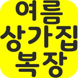 여름 상가집 복장 알고 조문가세요 - 김개미