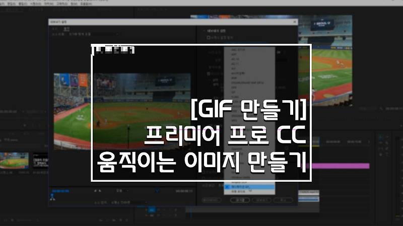 GIF 움직이는 이미지 만들기 - 프리미어 프로 CC