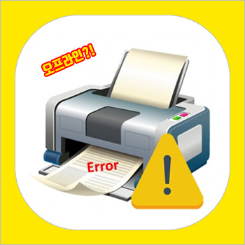 프린터 오프라인 상태, 응답 없고 인쇄 안될때 해결법