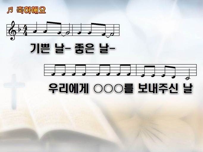 기쁜 날 좋은 날 우리에게 000를 보내주신 날 축하해요 축하해요 Nwc Ppt 악보 가사 :: Praise & Worship  Service