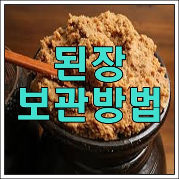 된장 보관방법 알아보기