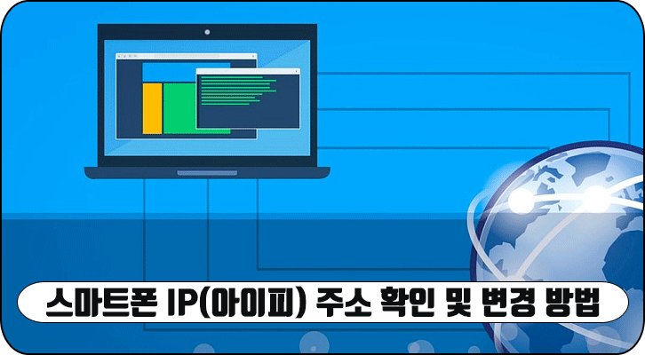 스마트폰 IP(아이피) 주소 확인 및 변경 방법