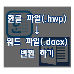 한글(hwp)파일을 워드(docx)파일로 변환하는 방법