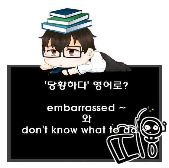 당황하다. 영어로? embarrassed ~가 맞을까?