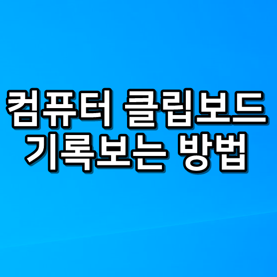 컴퓨터 클립보드 보는법 저장 기록 확인