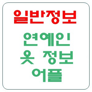 연예인 옷 정보 찾기 사이트 어플