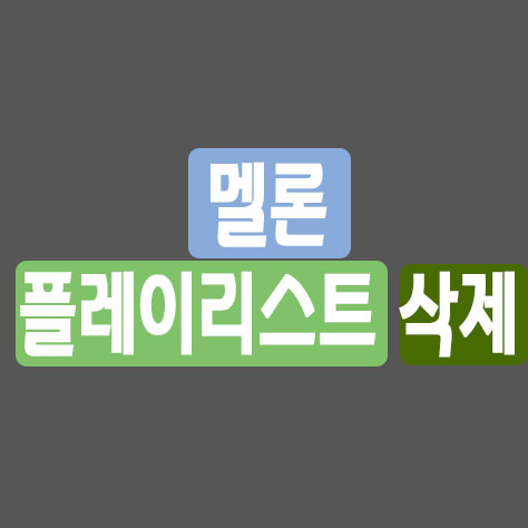 멜론 플레이리스트 삭제 - 포히드너 It세상