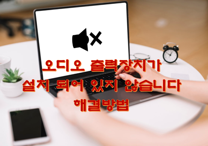 오디오 출력장치가 설치 되어 있지 않습니다 해결방법