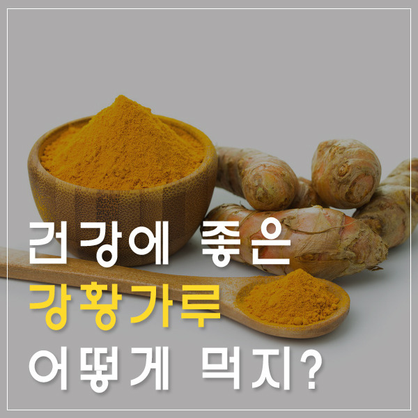 [강황밥 만드는 법] 커큐민(Curcumin)/강황효능/강황먹는법