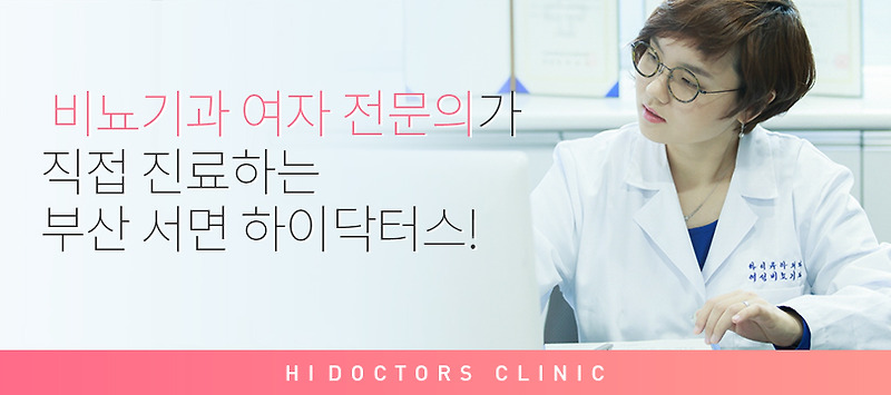 비뇨기과 여자 전문의가 직접 진료하는 부산 서면하이닥터스
