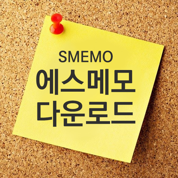 에스메모(SMEMO) 다운로드, PC-스마트폰 동기화 메모 어플