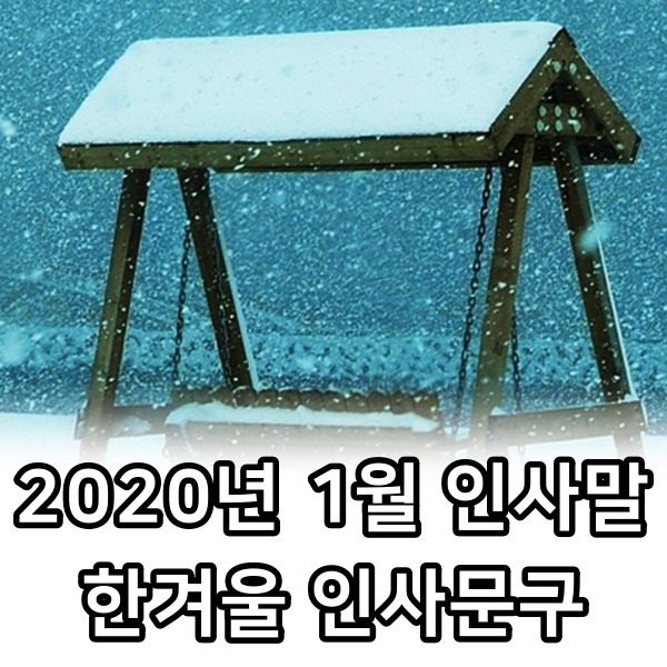 2020년 1월 인사말, 한겨울 인사문구 모음