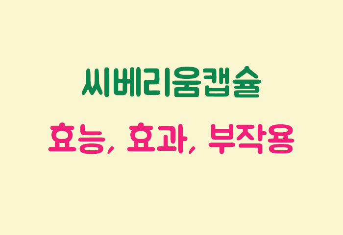 씨베리움캡슐 효과, 효능, 부작용 궁금하실텐데요?