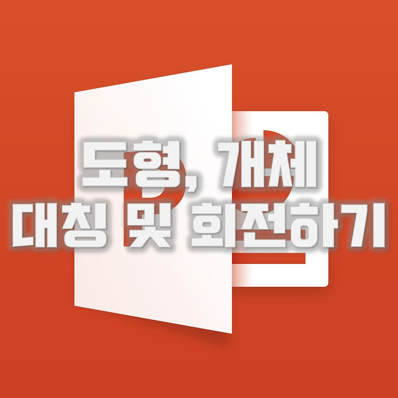 파워포인트 초급 :: 도형, 개체 대칭 및 이동하기