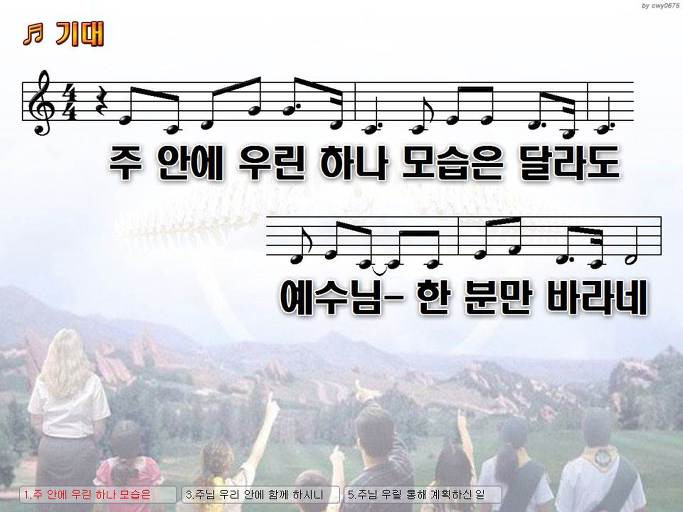 주 안에 우린 하나 모습은 달라도 예수님 한 분만 바라네 (기대) NWC PPT 악보 가사 :: Praise & Worship Service