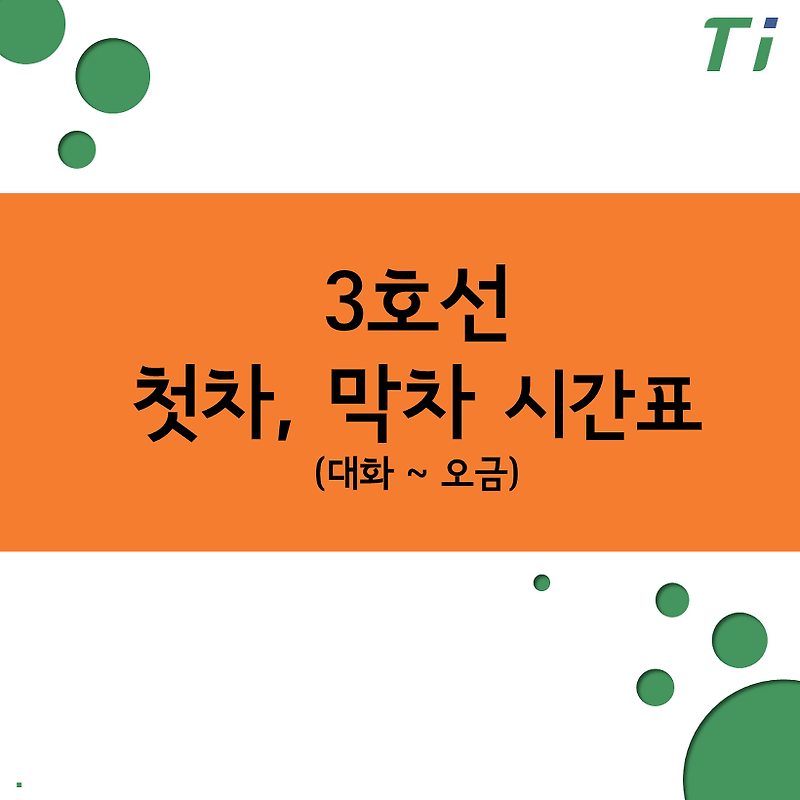 서울 3호선 첫차, 막차 시간표 (대화 ~ 오금) (2022-08-01일부)