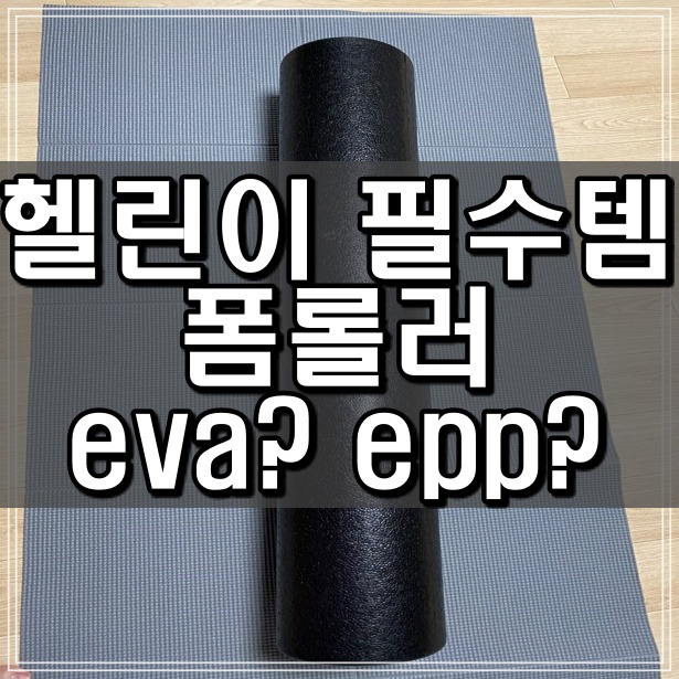 [헬린이 필수템]폼롤러 eva? epp? (+고르는법, 크기, 브랜드)