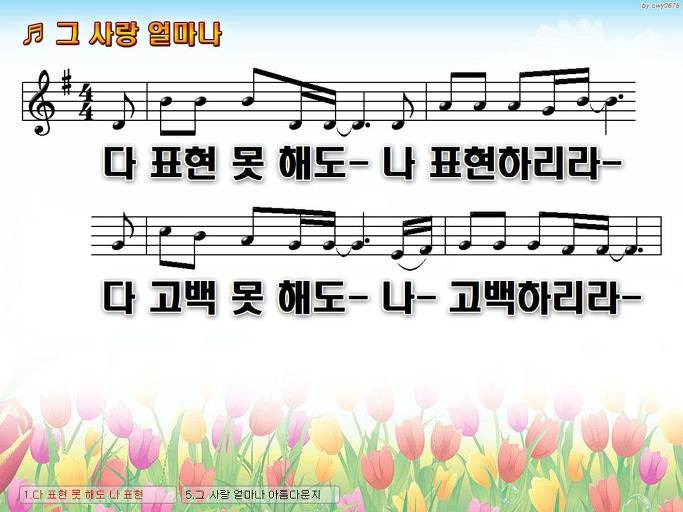 다 표현 못 해도 나 표현하리라 (그 사랑 얼마나) NWC PPT 악보 가사 :: Praise & Worship Service